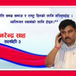 राजनीति समग्र समाज र राष्ट्र हितको लागी गरिनु पर्छ । व्यक्तिगत स्वार्थको लागी होइन् ।