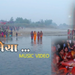 हे छ्टी मैया – मैले सिर्जना गरेको गित