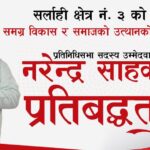 जनता समक्ष मैले गरेका प्रतिबद्धताहरु पढ्नुभयो