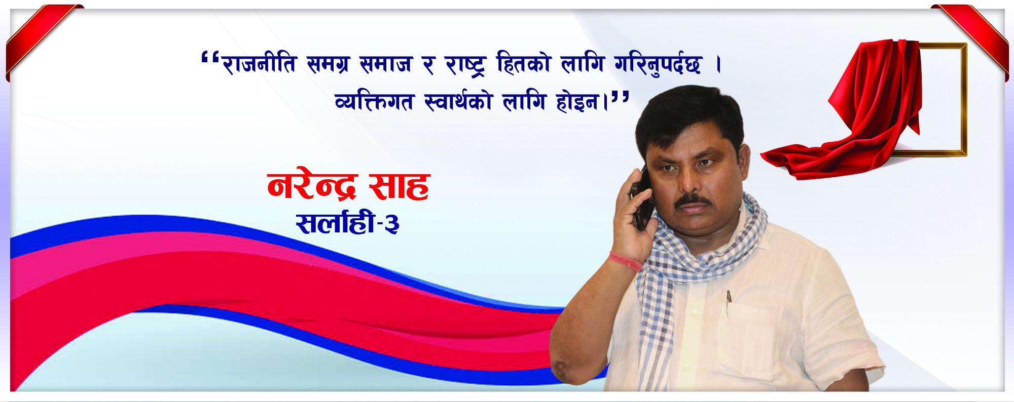 राजनीति सधैं समाज र राष्ट्र हितको लागि गरिनुपर्छ, व्यक्तिगत स्वार्थको लागि होइन